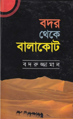 বদর থেকে বালাকোট